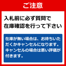 入札前に必ず在庫確認してください