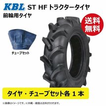 各1本 ST HF 9.5-18 6PR トラクター タイヤ チューブ 要在庫確認 KBL 前輪 タイヤ：中国 チューブ：韓国 フロント 95-18 9.5x18 95x18_画像1