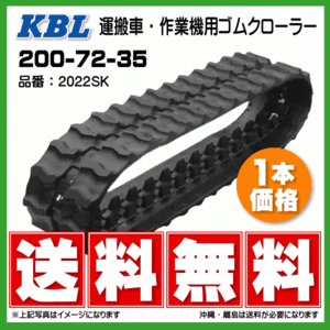 佐藤製作所 SC433DA SC433LDA SC435LD 2022SK 200-72-35 運搬車 ゴムクローラー KBL クローラー 200-35-72 200x72x35 200x35x72