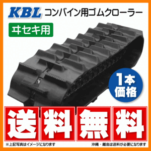 イセキ HL255 HL257 HL277 4043NJS 400-90-43 KBL コンバイン ゴムクローラー クローラー 400x90x43x 400-43-90 400x43x90