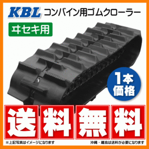 イセキ HL400 HL407 5053NS 500-90-53 KBL コンバイン ゴムクローラー クローラー 500x90x53 500-53-90 500x53x90