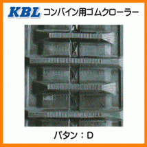 イセキ HL220 HL225 HL227 4040NWFS 400-90-40 KBL コンバイン ゴムクローラー クローラー 400x90x40x 400-40-90 400x40x90_画像4