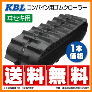 イセキ HF570G 5057NS 500-90-57 KBL Combine ゴムCrawler Crawler rubber tracks 500-57-90 500x90x57 500x57x90