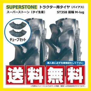 2本 ST358 6-12 4PR SUPERSTONE トラクター タイヤ チューブ セット スーパーストン 送料無料 6x12 ST-358