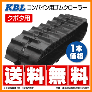 クボタ R1-16AGW R1-18AGW 3342NKS 330-79-42 KBL コンバイン ゴムクローラー クローラー ゴムキャタ 330x79x42 330-42-79 330x42x79