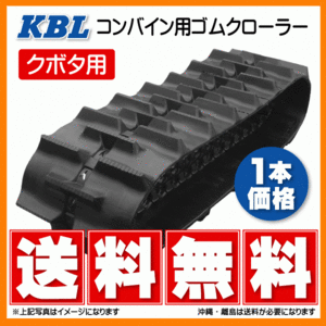 クボタ R1-351GSDLL R1-401ML 4545NS 450-90-45 KBL コンバイン ゴムクローラー クローラー ゴムキャタ 450x90x45 450-45-90 450x90x45