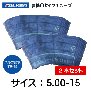 2本セット 5.00-15 TR-15 ファルケン(オーツ)製チューブ 500-15 5.00x15 500x15 TR15 FALKEN OHTSU