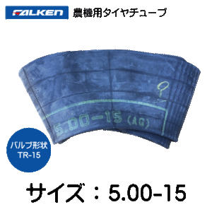 5.00-15 TR-15 ファルケン(オーツ)製チューブ 500-15 5.00x15 500x15 TR15 FALKEN OHTSU