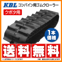 クボタ ARN438 ARN445 460-90-47 4647NKS KBL コンバイン ゴムクローラー クローラー ゴムキャタ 460x90x47 460-47-90 460x47x90_画像1