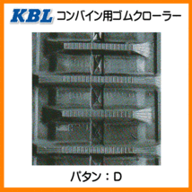 クボタ ARN438 ARN445 460-90-47 4647NKS KBL コンバイン ゴムクローラー クローラー ゴムキャタ 460x90x47 460-47-90 460x47x90_画像4