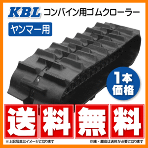 ヤンマー CA125M 3031N8S 300-84-31 KBL コンバイン ゴムクローラー クローラー ゴムキャタ 300x84x31 300-31-84 300x31x84