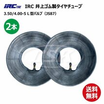 2本 3.50-5 4.00-5 併用サイズ チューブ L型 バルブ JS87 IRC 井上ゴム タイヤ 350-5 400-5 3.50x5 350x5 4.00x5 400x5 荷車 送料無料_画像1