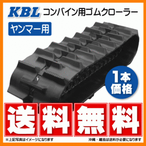 ヤンマー GC323 400-84-41 4041N8RF KBL コンバイン ゴムクローラー クローラー ゴムキャタ 400x84x41 400-41-84 400x41x84