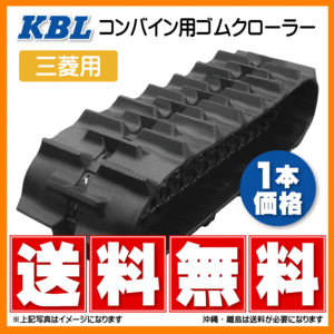 三菱 MC3100(G) H3001(G) 450-90-45 4545NS KBL コンバイン ゴムクローラー クローラー ゴムキャタ 450x90x45 450-45-90 450x45x90