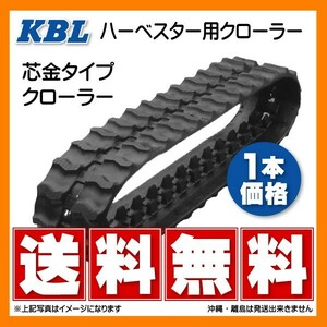 1824N8 180-84-24 KBL ハーベスター ゴムクローラー クローラー ゴムキャタ 180x84x24 180-24-84 180x24x84