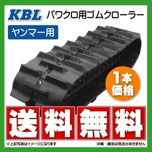 ヤンマー CT1001 0695N2H 550-110-58 ハイラグ KBL トラクタ ゴムクローラー クローラー ゴムキャタ 550x110x58 550-58-110 550x58x110