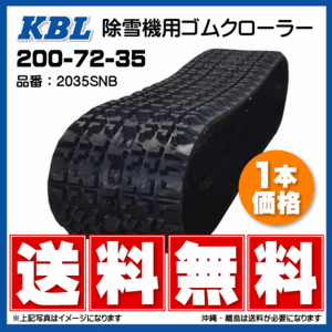 2035SNB 200-72-35 KBL 除雪機 ゴムクローラー クローラー スノーロータリー 200x72x35 200-35-72 200x35x72 ケービーエル