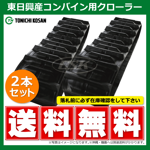 2本 イセキ HL1900 HL220 QB409038 400-90-38 東日興産 コンバイン ゴムクローラー クローラー ゴムキャタ 400x90x38 400-38-90 400x38x90
