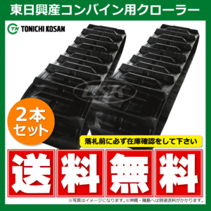 2本 イセキ ヰセキ HA438 SB459046 450-90-46 東日興産 コンバイン ゴムクローラー クローラー ゴムキャタ 450x90x46 450-46-90 450x46x90