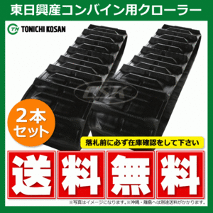 Два Iseki Seki HJ7123 WJ609058 600-90-58 Higashi-Nichi Kosan Combine Rubber Crawler Crawler Crawler Резиновый резиновый катушка 600-58-90 600x58x90
