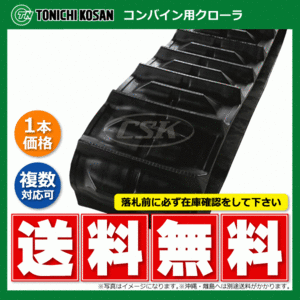 イセキ ヰセキ HF25 QB409040 400-90-40 東日興産 コンバイン ゴムクローラー クローラー ゴムキャタ 400x90x40 400-40-90 400x40x90