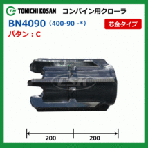 イセキ ヰセキ HC300 BN409044 400-90-44 東日興産 コンバイン ゴムクローラー クローラー ゴムキャタ 400x90x44 400-44-90 400x44x90_画像4