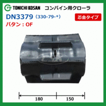 2本 クボタ R1 11AWSK DN337934 330-79-34 東日興産 コンバイン ゴムクローラー クローラー ゴムキャタ 330x79x34 330-34-79 330x34x79_画像4