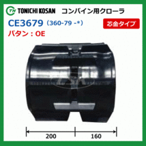 クボタ SR18 SR20 CE367942 360-79-42 東日興産 コンバイン ゴムクローラー クローラー ゴムキャタ 360x79x42 360-42-79 360x42x79_画像4