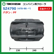 クボタ ARN433 SZ479044 470-90-44 東日興産 コンバイン ゴムクローラー クローラー ゴムキャタ 470x90x44 470-44-90 470x44x90_画像4