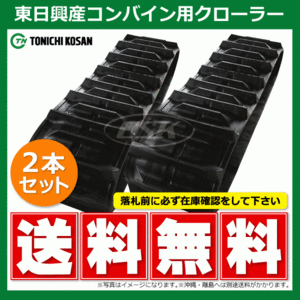 2本 クボタ ARN327 ARN331 KR439044 430-90-44 東日興産 コンバイン ゴムクローラー クローラー ゴムキャタ 430x90x44 430-44-90 430x44x90