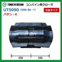 クボタ ER572 ER587 UT509058 500-90-58 東日興産 コンバイン ゴムクローラー クローラー ゴムキャタ 500x90x58 500-58-90 500x58x90_画像4