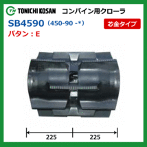 ヤンマー CA355 CA435 SB459045 450-90-45 東日興産 コンバイン ゴムクローラー クローラー ゴムキャタ 450x90x45 450-45-90 450x45x90_画像4