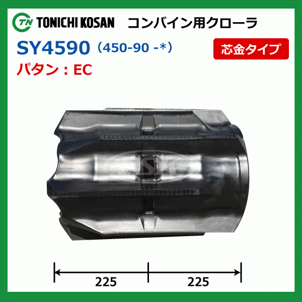 2本 ヤンマー AJ433 SY459045 450-90-45 東日興産 コンバイン ゴムクローラー クローラー ゴムキャタ 450x90x45 450-45-90 450x45x90