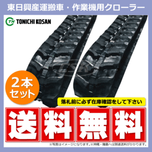 2本 UN166032 160-60-32 芯金タイプ 東日興産 運搬車 ダンプ ゴムクローラー クローラー ゴムキャタ 160x60x32 160-32-60 160x32x60