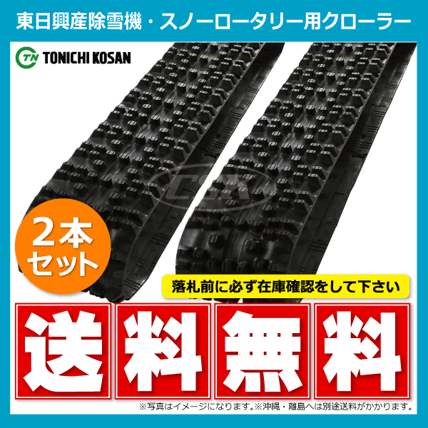 スノはるページ 2本 SN207230 200-72-30 東日興産 除雪機 スノーロータリー ゴム