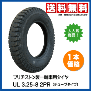 UL 3.25-8 2PR 一輪車 台車 荷車 タイヤ BS ブリヂストン ブリジストン 325-8 3.00-8 300-8 13x3 驚きの耐久性