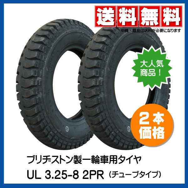 2本 UL 3.25-8 2PR 一輪車 台車 荷車 タイヤ BS 325-8 ブリヂストン ブリジストン 325-8 3.00-8 300-8 13x3 驚きの耐久性