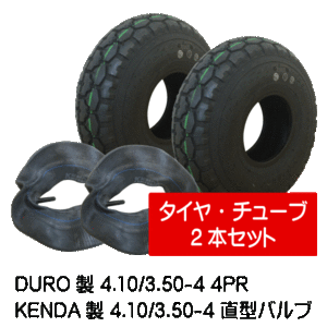 各2本 4.10/3.50-4 4PR タイヤ・チューブ HFT-231 DURO 荷車・台車・ハンドカート タイヤ 直型バルブチューブ 410/350-4 HFT231