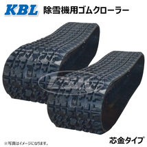 2本 2028SNB 200-72-28 要在庫確認 送料無料 KBL 除雪機 ゴムクローラー クローラー 200x72x28 200-28-72 200x28x72 ケービーエル_画像1