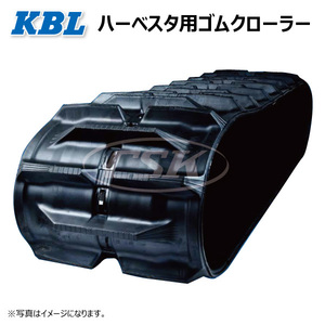 2029N8 200-84-29 KBL ハーベスター ゴムクローラー クローラー ゴムキャタ 200x84x29 200-29-84 200x29x84