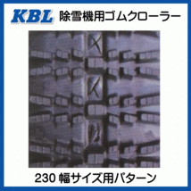 2本 2335SNB 230-72-35 要在庫確認 送料無料 KBL 除雪機 ゴムクローラー クローラー 230x72x35 230-35-72 230x35x72 ケービーエル_画像4