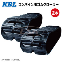 2本 クボタ SR-M23 3645NKFS 360-79-45 C-off 要在庫確認 送料無料 KBL コンバイン ゴムクローラー 360x79x45 360-45-79 360x45x79_画像1