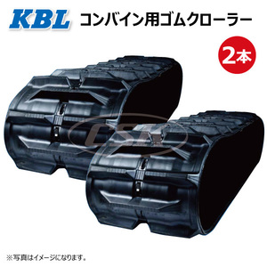 2本 クボタ SR-16 SR-165 3640NKFS 360-79-40 要在庫確認 送料無料 KBL コンバイン ゴムクローラー 360x79x40 360-40-79 360x40x79