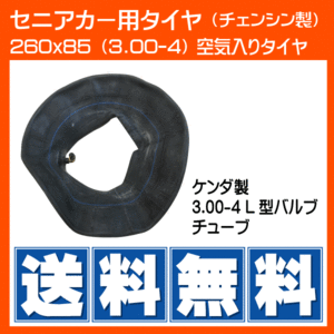 260x85(3.00-4) KENDA ケンダ セニアカー チューブ シニアカー L型バルブ 300-4