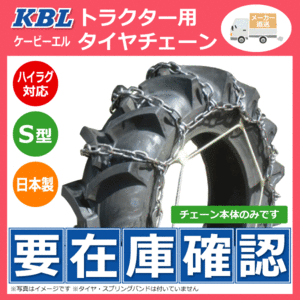 CN1021H 12.4-26 S型 KBL トラクター タイヤ チェーン 日本製 124-26 12.4x26 124x26 トラクタ チェーンハイラグ対応