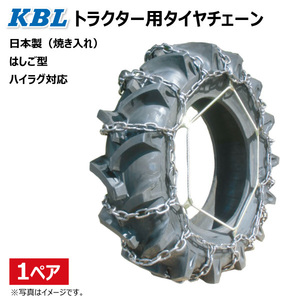 CN1021H 12.4-26 S型 KBL トラクター タイヤ チェーン 日本製 124-26 12.4x26 124x26 トラクター チェーン ハイラグ対応 ケービーエル