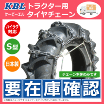 CN1029H 13.6-36 S型 KBL トラクター タイヤ チェーン 日本製 136-36 13.6x36 136x36 トラクター チェーン ハイラグ対応 ケービーエル_画像5
