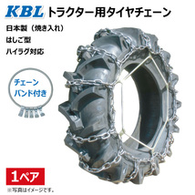 CN1021H 12.4-26 S型(S-23) KBL トラクター タイヤ チェーン (バンド付) 日本製 124-26 12.4x26 124x26 ハイラグ対応_画像1