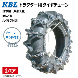 CN1020H 12.4-24 S型 KBL トラクター タイヤ チェーン バンドセット 日本製 124-24 12.4x24 124x24 トラクター チェーン ハイラグ対応