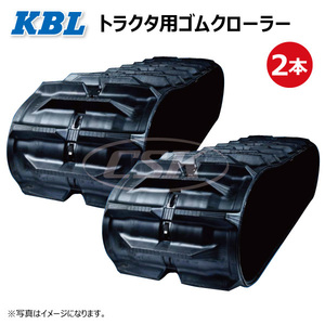 2本 ヤンマー CT900 CT1010 0695N2H 550-110-58 ハイラグ KBL トラクタ ゴムクローラー ゴムキャタ 550x110x58 550-58-110 550x58x110